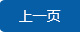 上一页