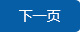 下一页