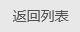 返回列表